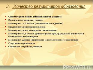 3. Качество результатов образованияСистема оценки знаний, умений и навыков учащи