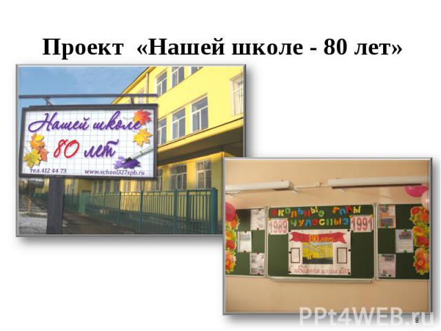 Проект «Нашей школе - 80 лет»