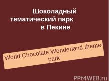 Шоколадный тематический парк в Пекине