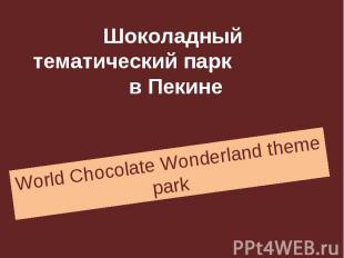 Шоколадный тематический парк в Пекине World Chocolate Wonderland theme park