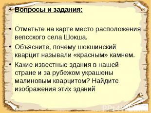 Вопросы и задания:Отметьте на карте место расположения вепсского села Шокша.Объя