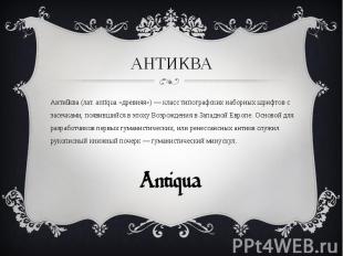 АнтикваАнтиква (лат. antīqua «древняя») — класс типографских наборных шрифтов с