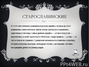 старославянскиеВ XVIII веке начинают развиваться русские шрифты, которые до этог