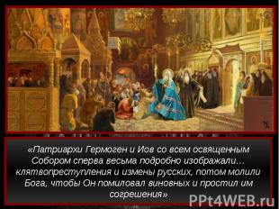 «Патриархи Гермоген и Иов со всем освященным Собором сперва весьма подробно изоб