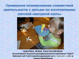 Примерное планирование совместной деятельности с детьми по изготовлению русской