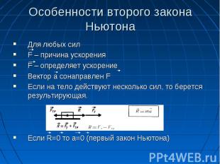 Особенности второго закона НьютонаДля любых силF – причина ускоренияF – определя