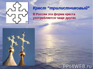 Крест “трилистниковый”В России эта форма креста употребляется чаще других