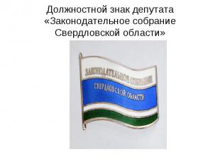 Должностной знак депутата «Законодательное собрание Свердловской области»