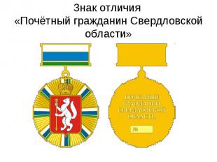 Знак отличия «Почётный гражданин Свердловской области»