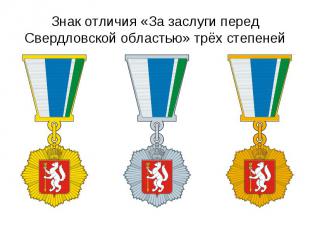 Знак отличия «За заслуги перед Свердловской областью» трёх степеней