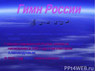 Гимн РоссииГимн - торжественная песнь, главная песня страны.Гимном современной Р