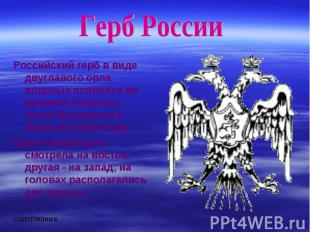 Герб РоссииРоссийский герб в виде двуглавого орла впервые появился во времена Ве