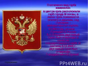 Постепенно вид герба изменялся:в центре орла расположили герб города Москвы, в л