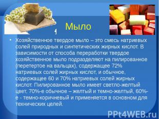 МылоХозяйственное твердое мыло – это смесь натриевых солей природных и синтетиче