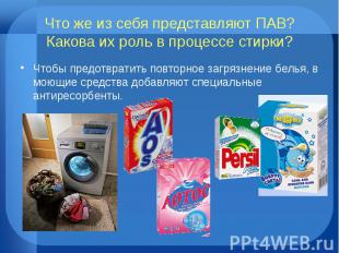 Что же из себя представляют ПАВ? Какова их роль в процессе стирки?Чтобы предотвр