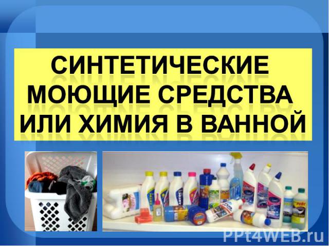 Синтетические моющие средства или химия в ванной