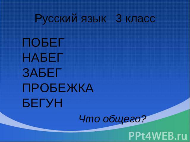 Русский язык 3 класс ПОБЕГ НАБЕГ ЗАБЕГ ПРОБЕЖКА БЕГУН Что общего?
