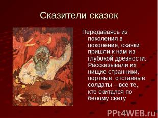 Сказители сказок Передаваясь из поколения в поколение, сказки пришли к нам из гл