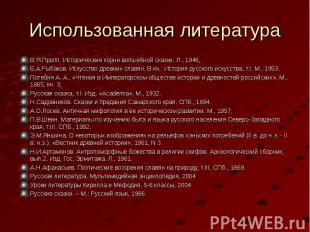 Использованная литература В.Я.Пропп. Исторические корни волшебной сказки. Л., 19