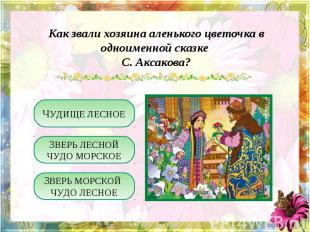 Как звали хозяина аленького цветочка в одноименной сказке С. Аксакова?
