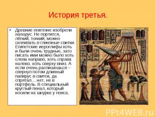 История третья.Древние египтяне изобрели папирус. Не портится, лёгкий, тонкий, м