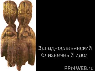 Западнославянский близнечный идол