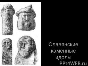 Славянские каменные идолы