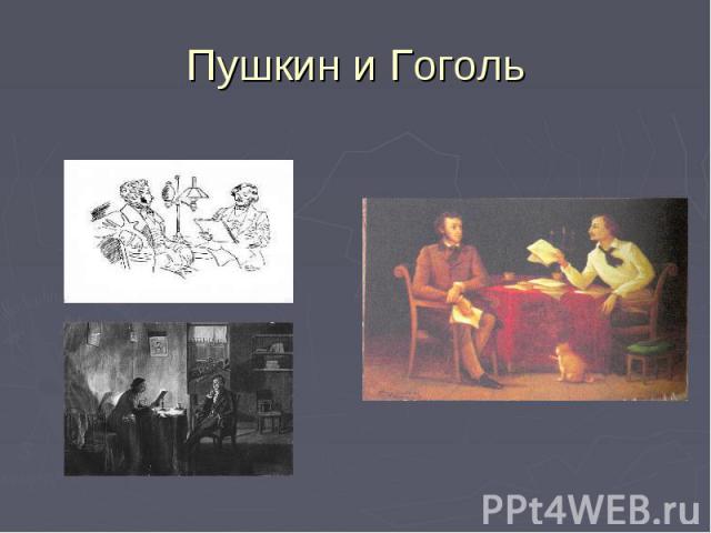 Пушкин и Гоголь