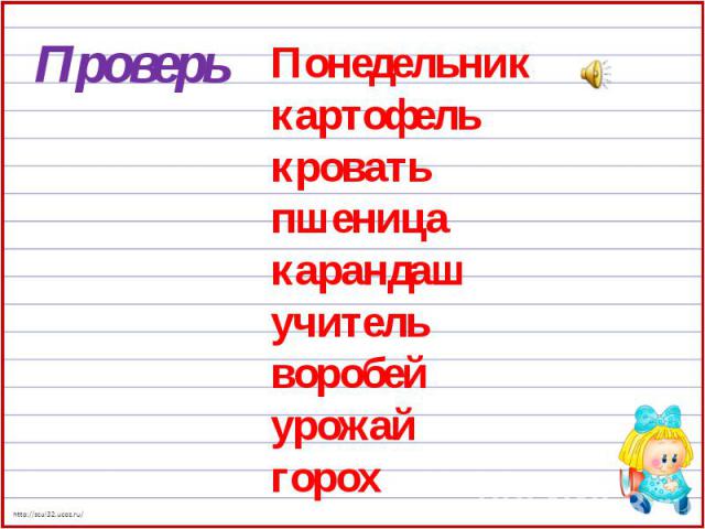 Проверь Понедельник картофель кровать пшеница карандаш учитель воробей урожай горох