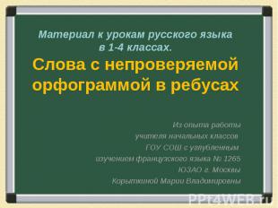 Материал к урокам русского языкав 1-4 классах.Слова с непроверяемой орфограммой