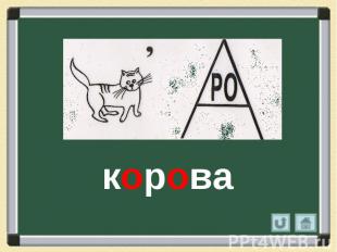 корова