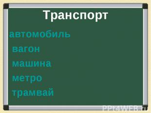 Транспорт автомобиль вагон машина метро трамвай