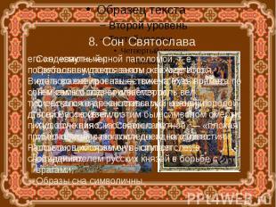 8. Сон Святославаего «одевают» черной паполомой, т. е. погребальным покрывалом,