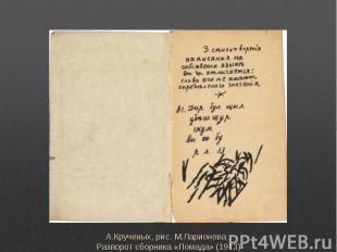 А.Крученых, рис. М.Ларионова. Разворот сборника «Помада» (1913)
