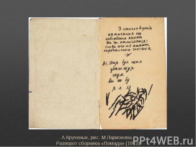 А.Крученых, рис. М.Ларионова. Разворот сборника «Помада» (1913)