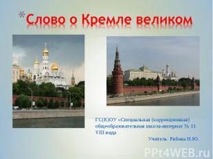 Слово о Кремле великом ГС(К)ОУ «Специальная (коррекционная) общеобразовательная