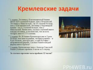 Кремлевские задачи1 задача: Лестница у Благовещенской башни имеет на 8 ступеней