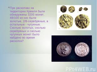 При раскопках на территории Кремля были обнаружены 3200 монет. 48/100 из них был