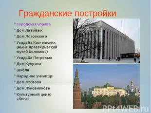 Гражданские постройкиГородская управаДом ЛьвовыхДом ЛозовскогоУсадьба Колчинских