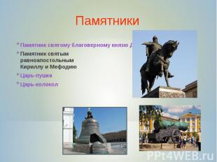 ПамятникиПамятник святому благоверному князю Дмитрию ДонскомуПамятник святым рав