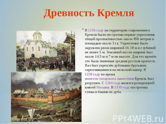Древность КремляВ 1156 году на территории современного Кремля были построены первые укрепления общей протяжённостью около 850 метров и площадью около 3 га. Укрепление было окружено рвом шириной 16-18 м и глубиной не менее 5 м. Земляной вал по ширине…
