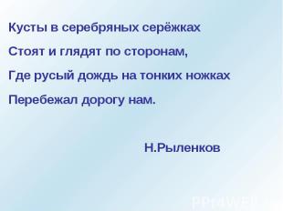 Кусты в серебряных серёжкахСтоят и глядят по сторонам,Где русый дождь на тонких