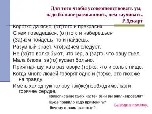 Для того чтобы усовершенствовать ум, надо больше размышлять, чем заучивать.Р.Дек