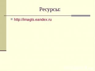 Ресурсы:http://imagts.eandex.ru