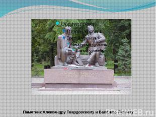 Памятник Александру Твардовскому и Василию Тёркину