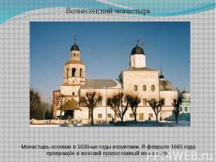 Вознесенский монастырьМонастырь основан в 1630-ые годы иезуитами. В феврале 1665