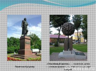 Памятник Кутузову «Опалённый цветок» — памятник детям — узникам фашистских конце