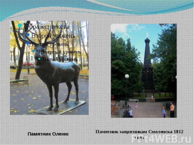 Памятник Оленю Памятник защитникам Смоленска 1812 года