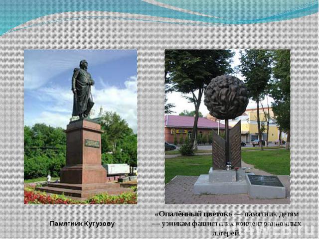 Памятник Кутузову «Опалённый цветок» — памятник детям — узникам фашистских концентрационных лагерей.