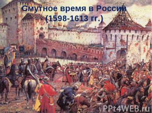 Смутное время в России (1598-1613 гг.)